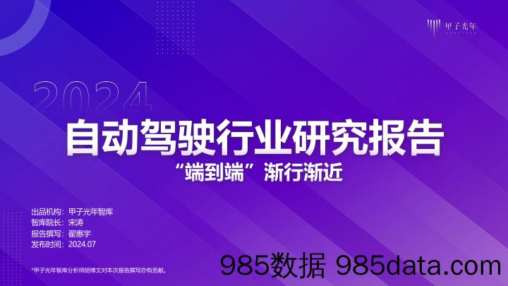 自动驾驶行业报告-”端到端“渐行渐近-甲子光年-2024.7