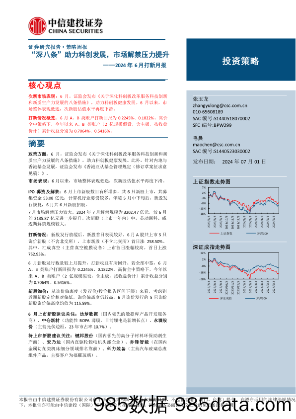 2024年6月打新月报：“深八条”助力科创发展，市场解禁压力提升-240701-中信建投