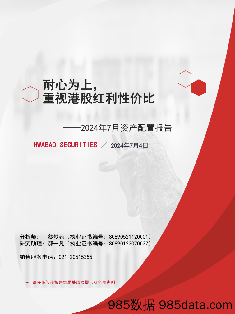 2024年7月资产配置报告：耐心为上，重视港股红利性价比-240704-华宝证券