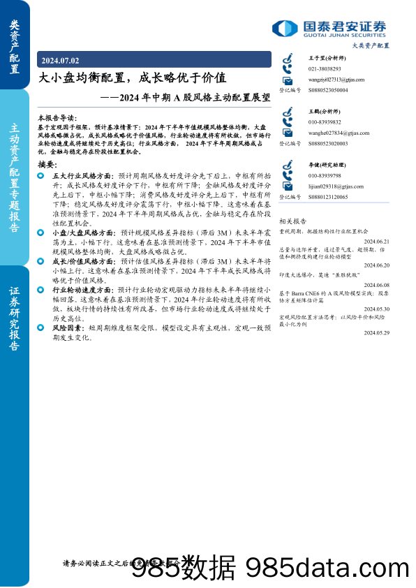 2024年中期A股风格主动配置展望：大小盘均衡配置，成长略优于价值-240702-国泰君安