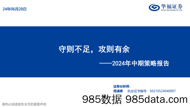 2024年中期策略报告：守则不足，攻则有余-240628-华福证券