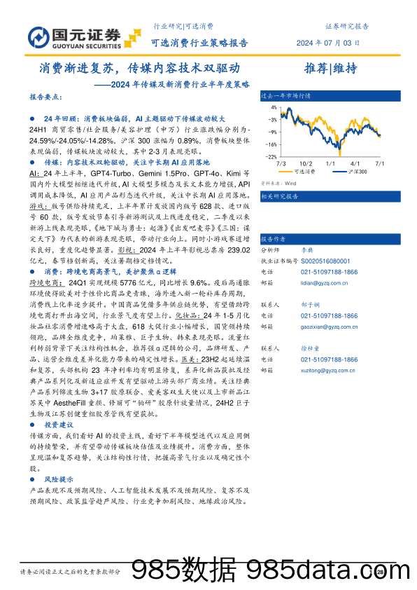 2024年传媒及新消费行业半年度策略：消费渐进复苏，传媒内容技术双驱动-240703-国元证券