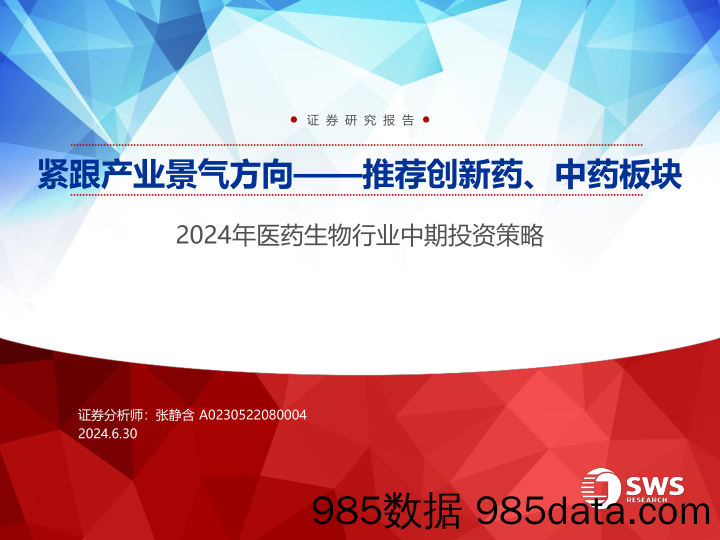 2024年医药生物行业中期投资策略：紧跟产业景气方向——推荐创新药、中药板块-240630-申万宏源