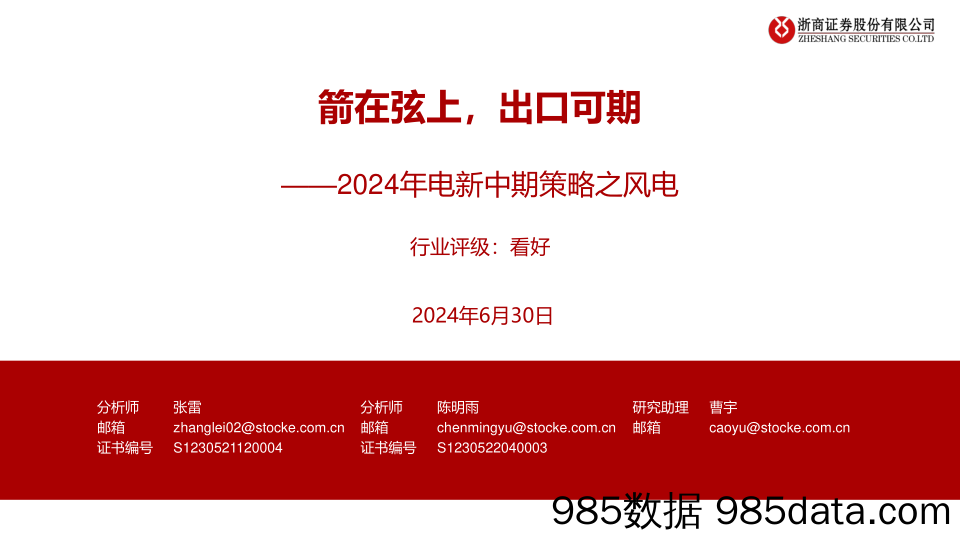 2024年电新行业中期策略之风电：箭在弦上，出口可期-240630-浙商证券