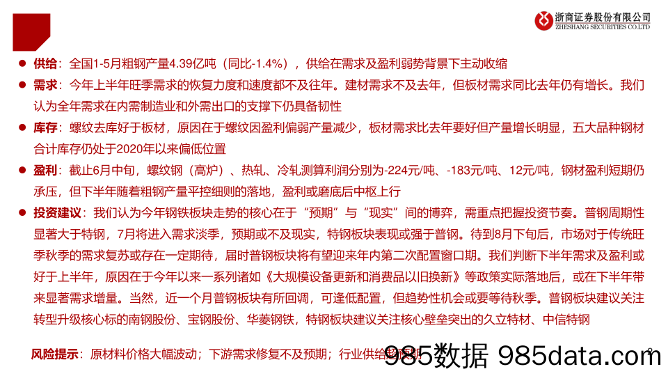 2024年钢铁行业半年度策略：秋季起舞%26结构性机会-240701-浙商证券插图1