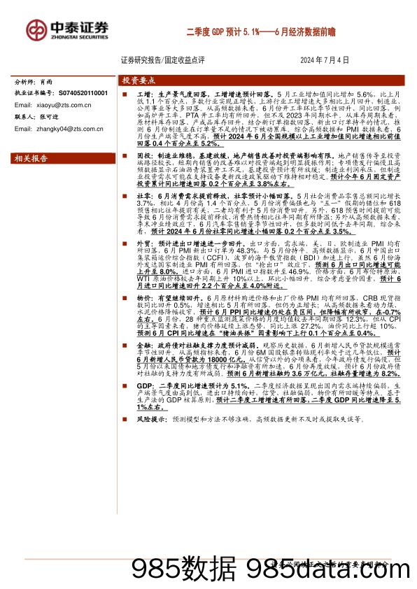 6月经济数据前瞻：二季度GDP预计5.1%25-240704-中泰证券插图