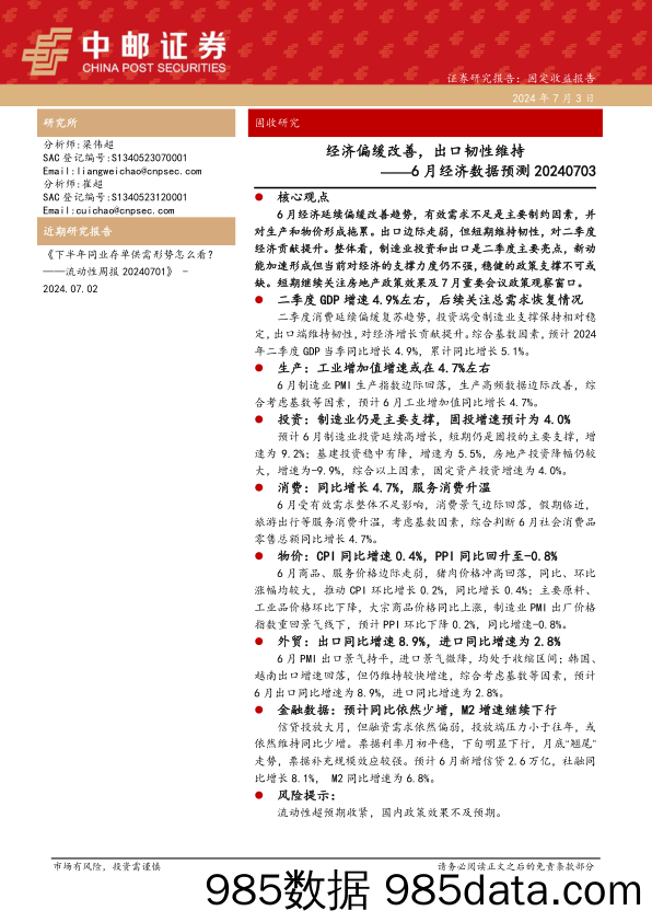 6月经济数据预测：经济偏缓改善，出口韧性维持-240703-中邮证券