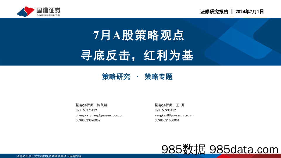 7月A股策略观点：寻底反击，红利为基-240701-国信证券