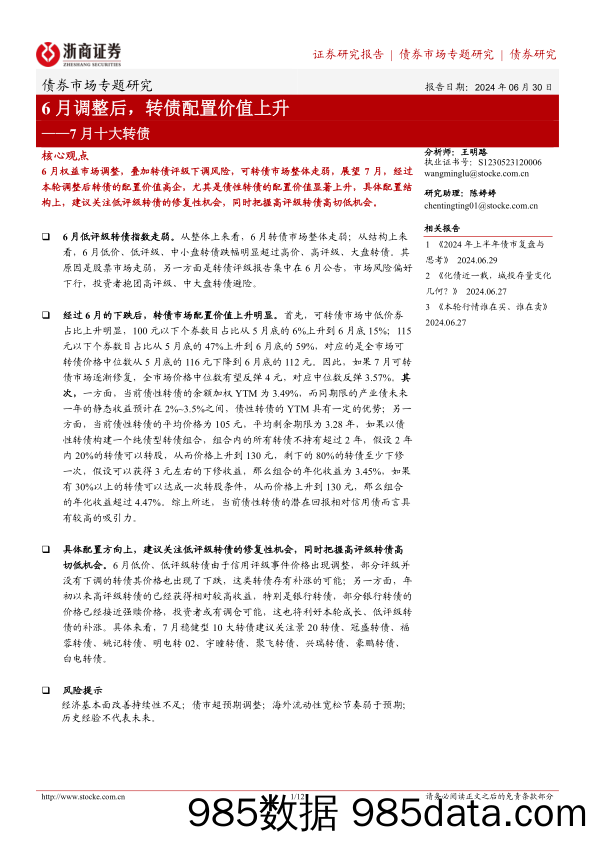 7月十大转债：6月调整后，转债配置价值上升-240630-浙商证券