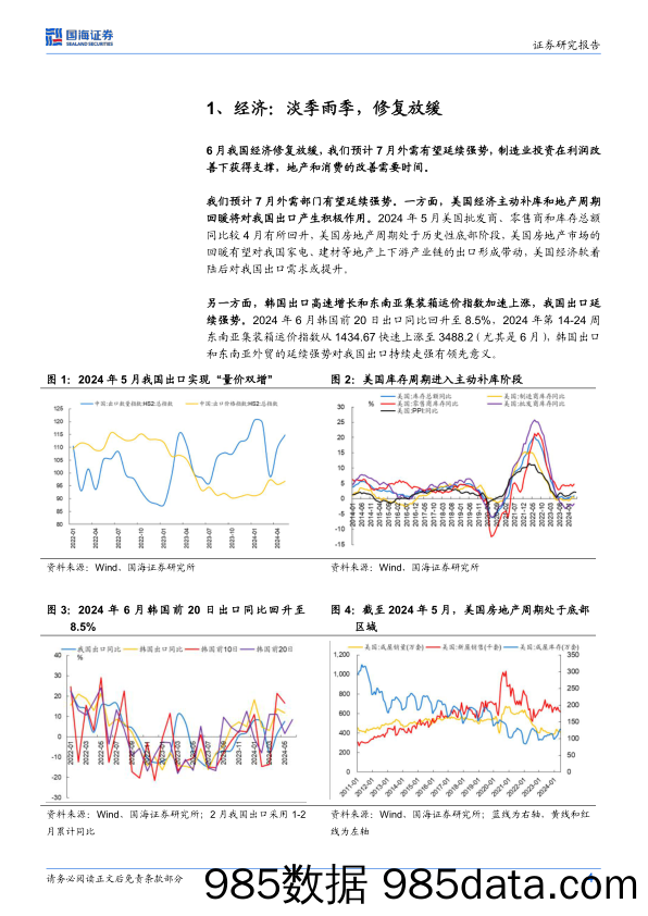 7月月报：维稳行情重结构-240630-国海证券插图3