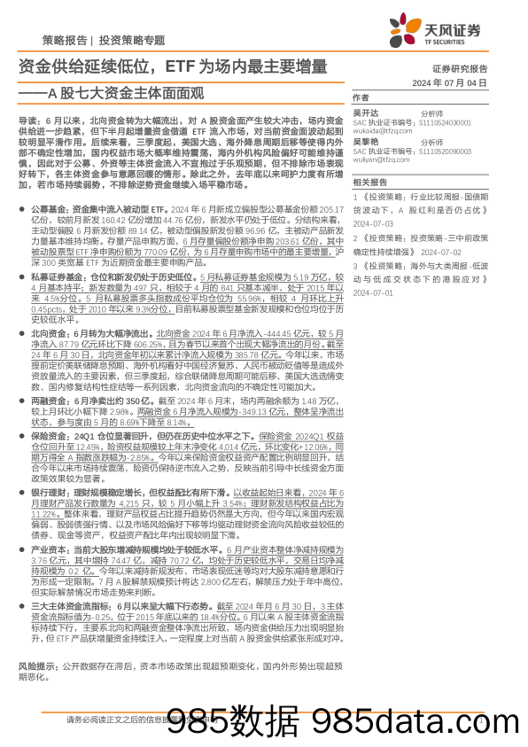 A股七大资金主体面面观：资金供给延续低位，ETF为场内最主要增量-240704-天风证券