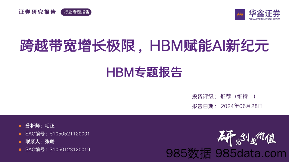 HBM行业专题报告：跨越带宽增长极限，HBM赋能AI新纪元-240628-华鑫证券