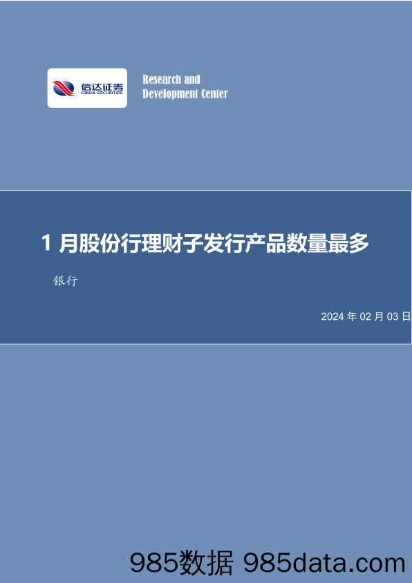 银行行业月报：1月股份行理财子发行产品数量最多-20240203-信达证券