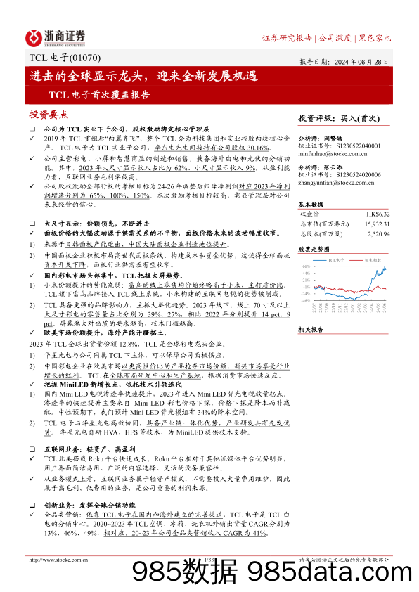 TCL电子(01070.HK)首次覆盖报告：进击的全球显示龙头，迎来全新发展机遇-240628-浙商证券