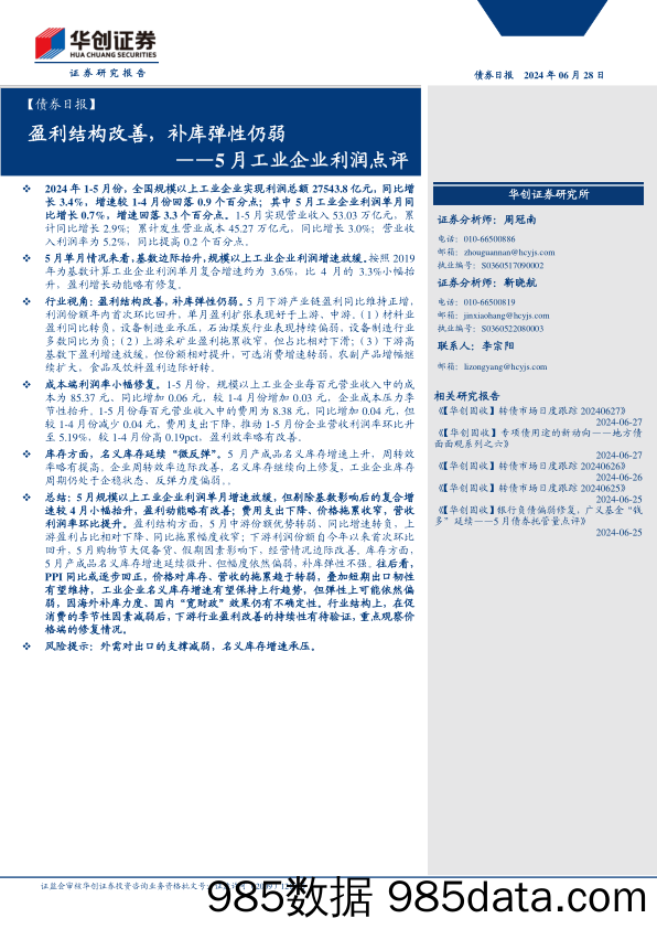 【债券】5月工业企业利润点评：盈利结构改善，补库弹性仍弱-240628-华创证券