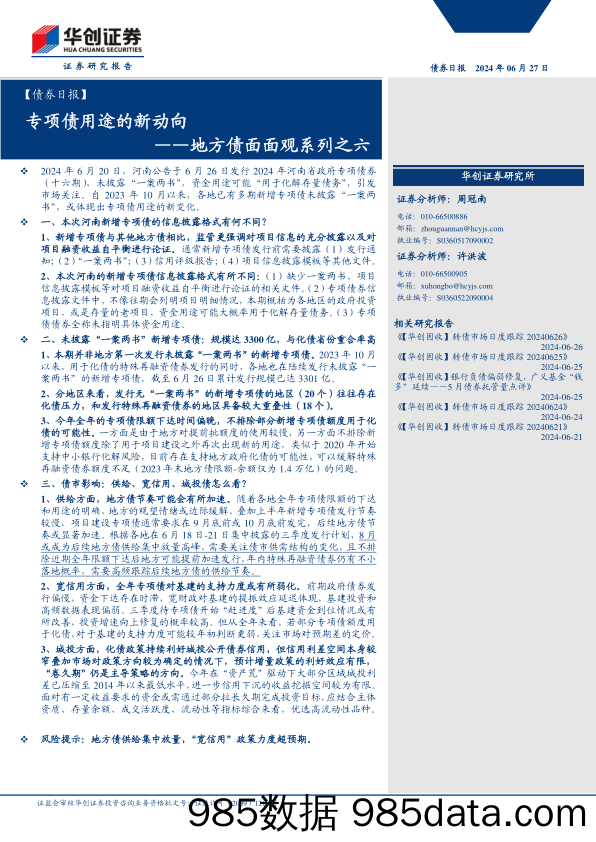 【债券】地方债面面观系列之六：专项债用途的新动向-240627-华创证券