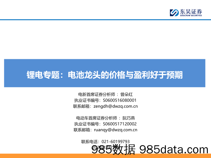 锂电专题：电池龙头的价格与盈利好于预期-20240207-东吴证券