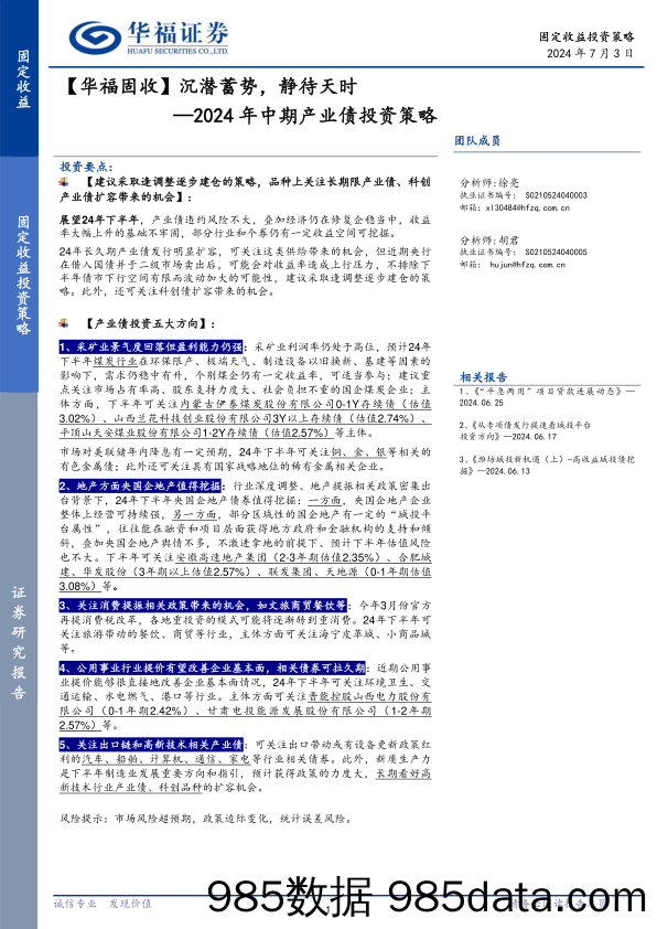 【华福固收】2024年中期产业债投资策略：沉潜蓄势，静待天时-240703-华福证券