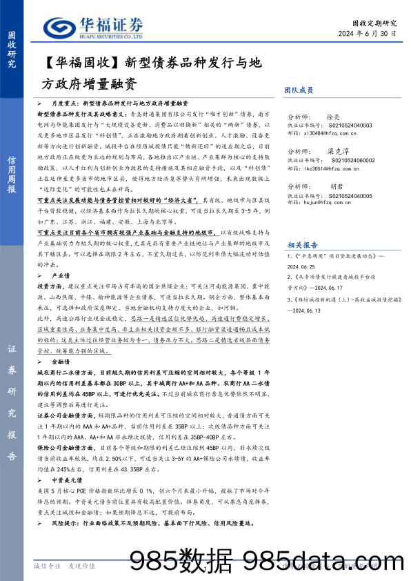 【华福固收】新型债券品种发行与地方政府增量融资-240630-华福证券