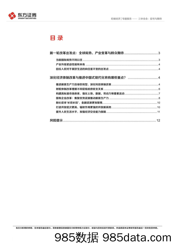 三中全会：信号与期待-240702-东方证券插图1