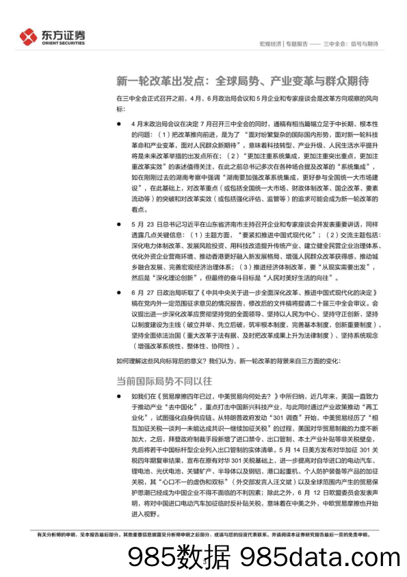 三中全会：信号与期待-240702-东方证券插图2