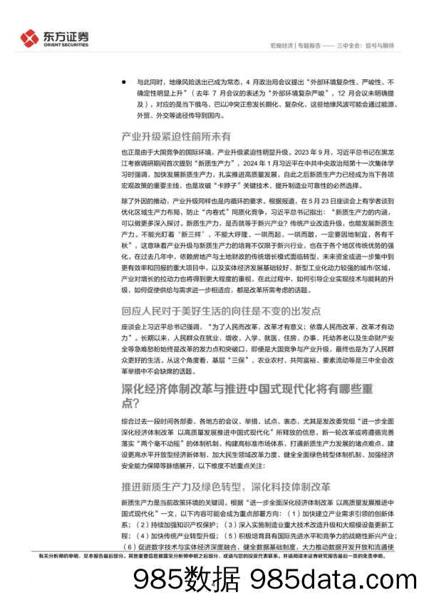 三中全会：信号与期待-240702-东方证券插图3