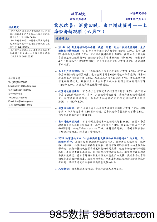 上海经济新观察(六月下)：需求改善，消费回暖，出口增速提升-240704-海通证券