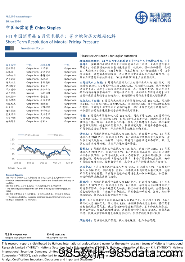 中国消费品行业6月需求报告：茅台批价压力短期化解-240630-海通国际