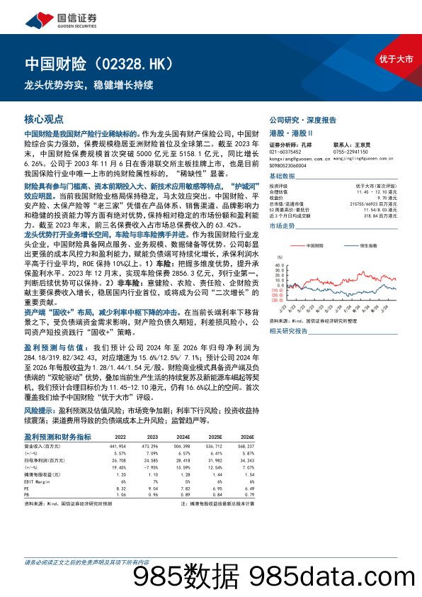 中国财险(02328.HK)龙头优势夯实，稳健增长持续-240701-国信证券