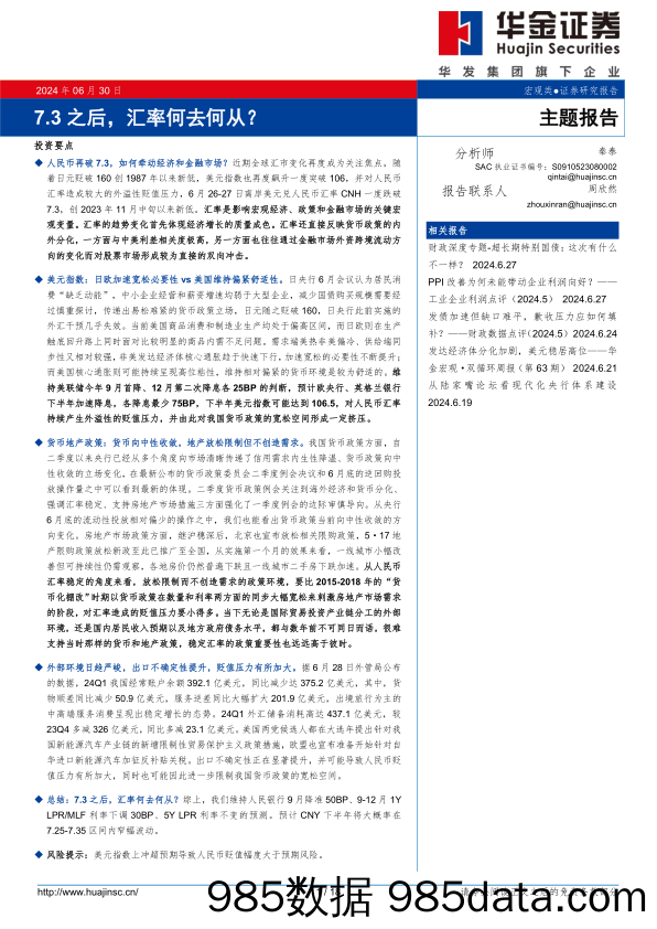 主题报告：7.3之后，汇率何去何从？-240630-华金证券