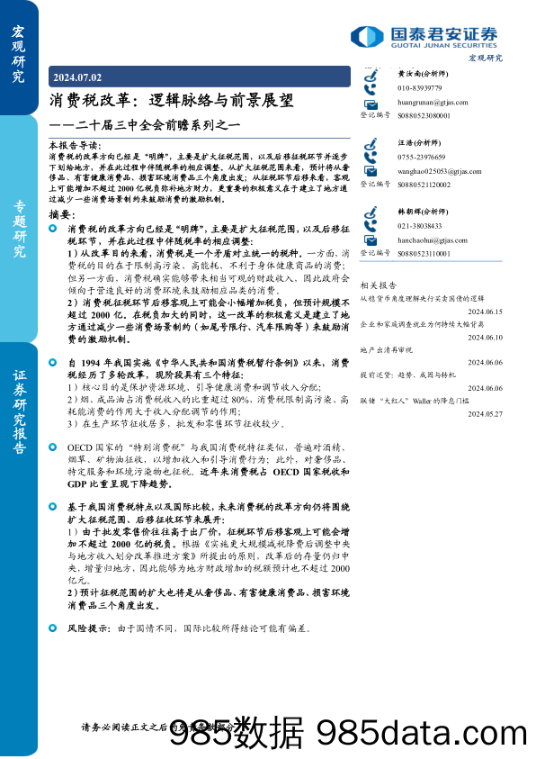 二十届三中全会前瞻系列之一，消费税改革：逻辑脉络与前景展望-240702-国泰君安