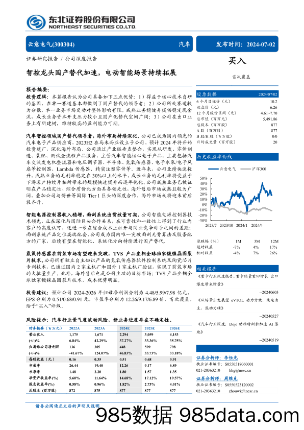 云意电气(300304)智控龙头国产替代加速，电动智能场景持续拓展-240702-东北证券