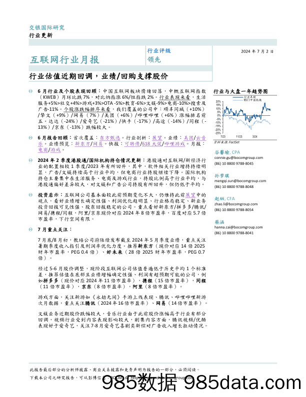 互联网行业月报：行业估值近期回调，业绩／回购支撑股价-240702-交银国际