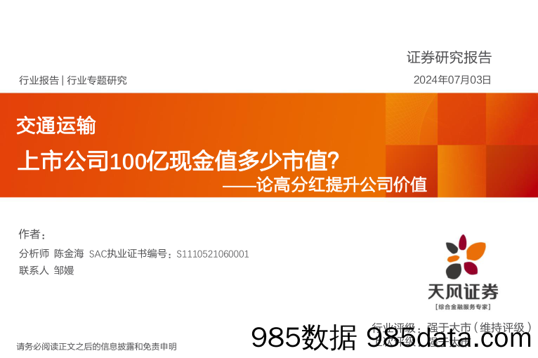 交通运输行业论高分红提升公司价值：上市公司100亿现金值多少市值？-240703-天风证券