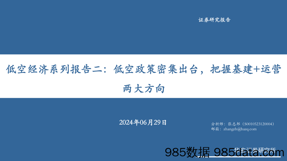 低空经济行业系列报告二：低空政策密集出台，把握基建%2b运营两大方向-240629-华安证券