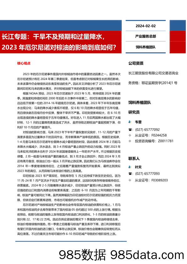 长江专题：干旱不及预期和过量降水，2023年厄尔尼诺对棕油的影响到底如何？-20240202-长江期货