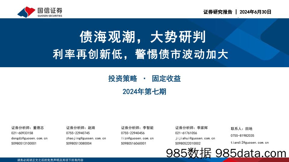 债海观潮，大势研判：利率再创新低，警惕债市波动加大-240630-国信证券