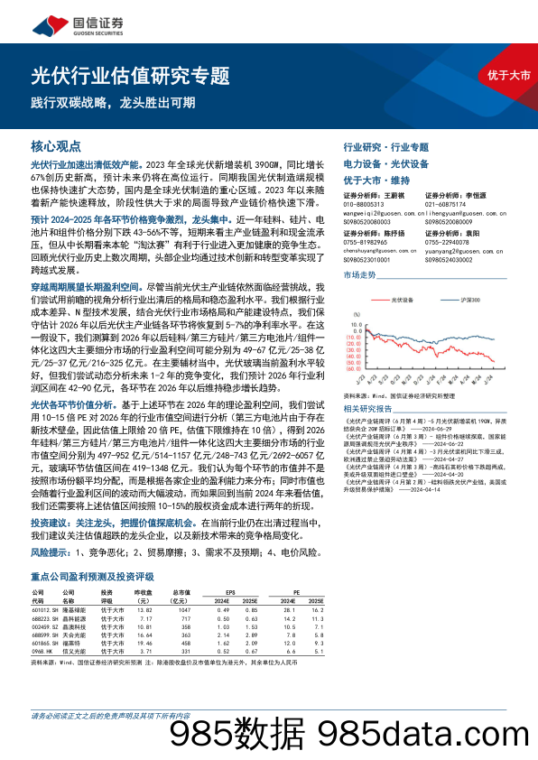 光伏行业估值研究专题：践行双碳战略，龙头胜出可期-240704-国信证券