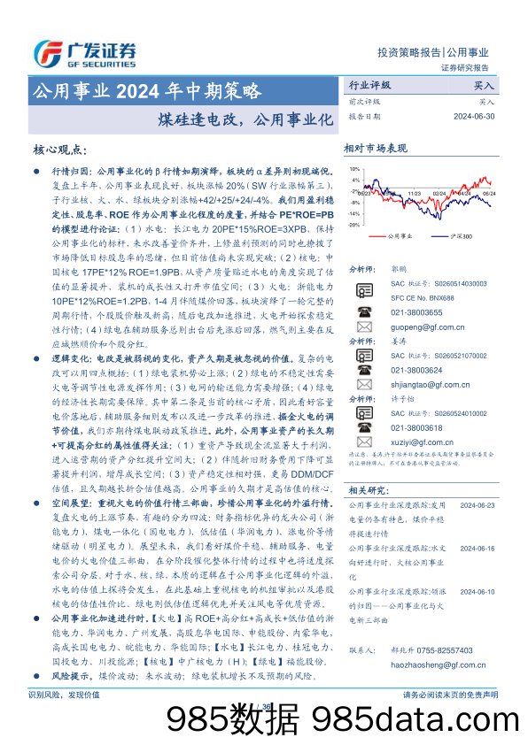 公用事业行业2024年中期策略：煤硅逢电改，公用事业化-240630-广发证券