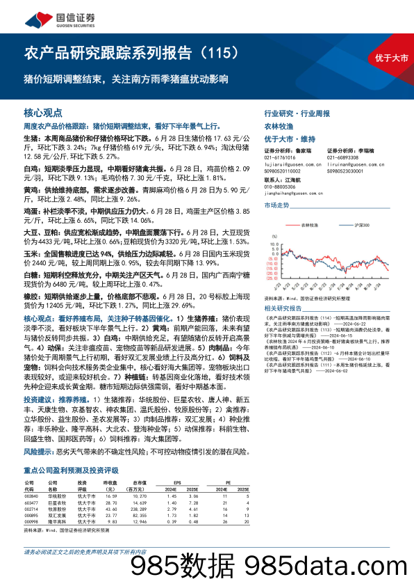 农林牧渔行业农产品研究跟踪系列报告(115)：猪价短期调整结束，关注南方雨季猪瘟扰动影响-240629-国信证券