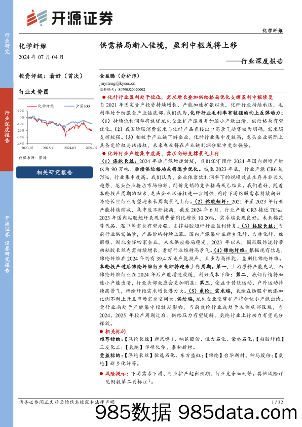 化学纤维行业深度报告：供需格局渐入佳境，盈利中枢或将上移-240704-开源证券