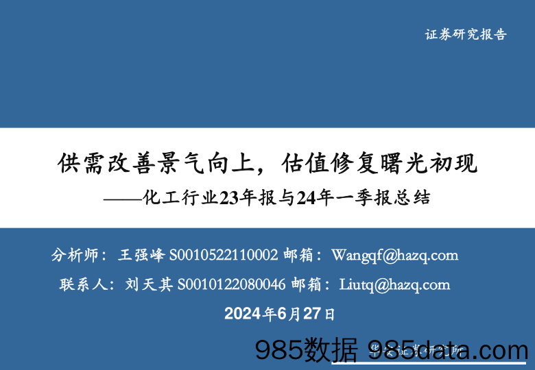 化工行业23年报与24年一季报总结：供需改善景气向上，估值修复曙光初现-240627-华安证券插图