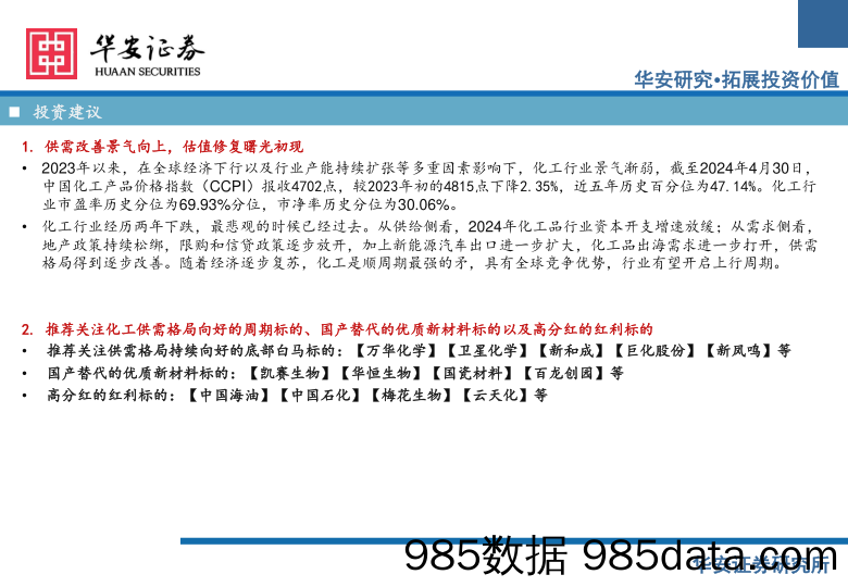 化工行业23年报与24年一季报总结：供需改善景气向上，估值修复曙光初现-240627-华安证券插图1