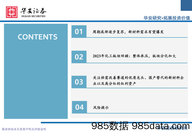 化工行业23年报与24年一季报总结：供需改善景气向上，估值修复曙光初现-240627-华安证券插图4