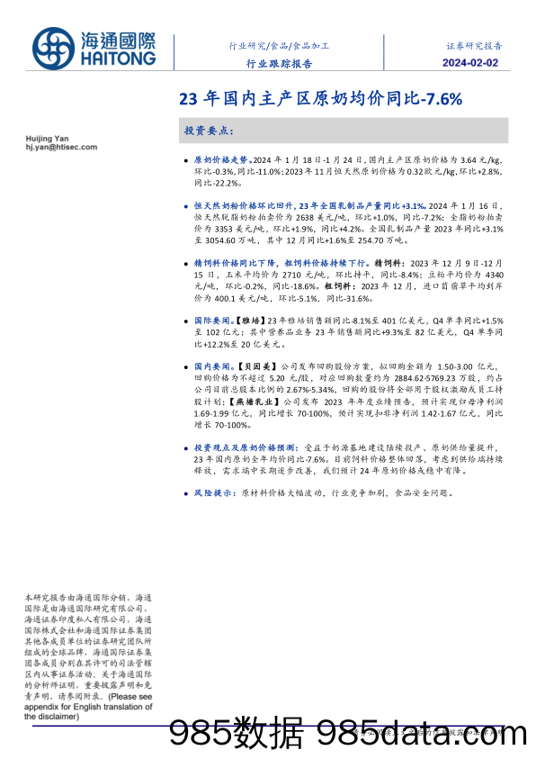 食品加工行业跟踪报告：23年国内主产区原奶均价同比-7.6%-20240202-海通国际