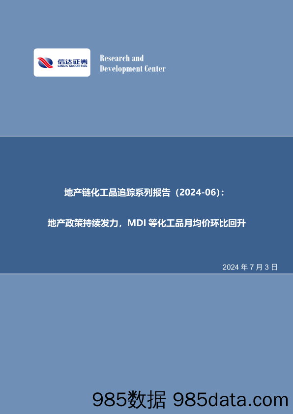 化工行业地产链化工品追踪系列报告(2024-06)：地产政策持续发力，MDI等化工品月均价环比回升-240703-信达证券插图