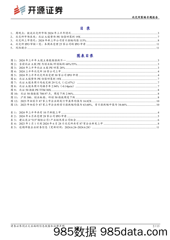 北交所策略专题报告-北交所周观察：2024H1受理30家IPO远超沪深，10家新股首日涨幅超110%25-240630-开源证券插图1