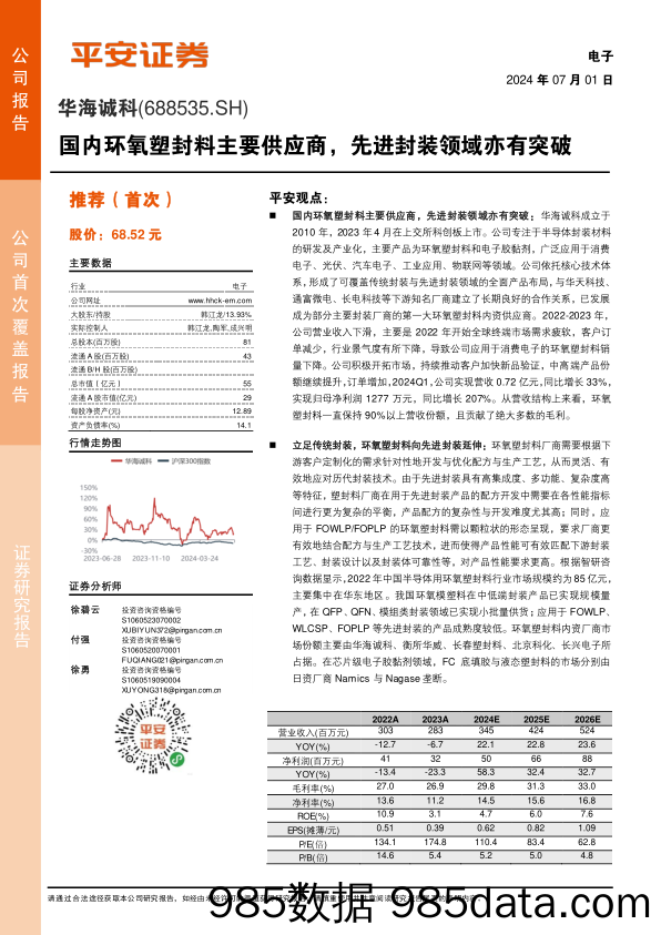 华海诚科(688535)国内环氧塑封料主要供应商，先进封装领域亦有突破-240701-平安证券