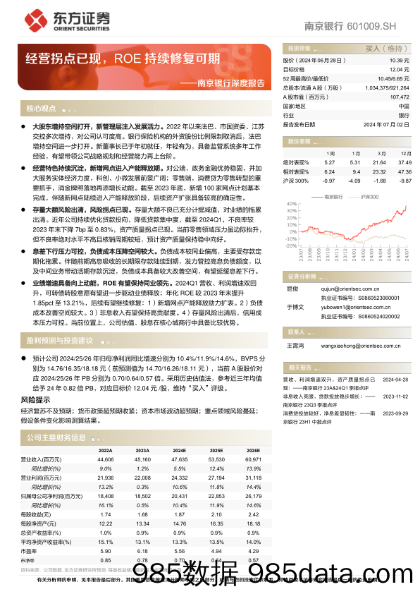 南京银行(601009)深度报告：经营拐点已现，ROE持续修复可期-240702-东方证券