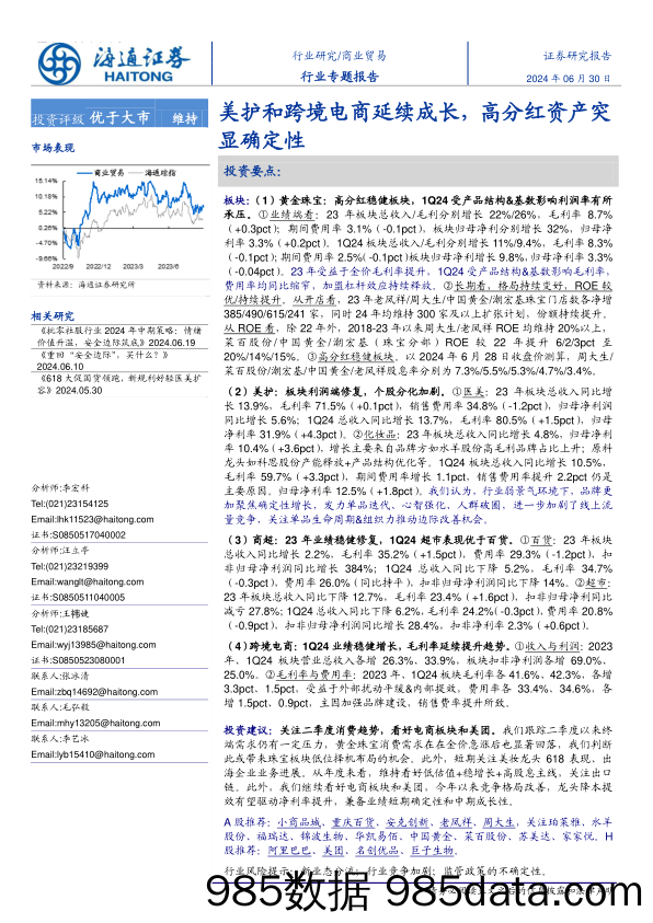 商业贸易行业专题报告：美护和跨境电商延续成长，高分红资产突显确定性-240630-海通证券